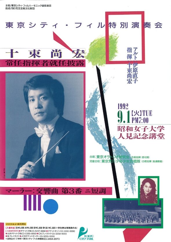 十束尚宏 常任指揮者就任披露特別演奏会フライヤー