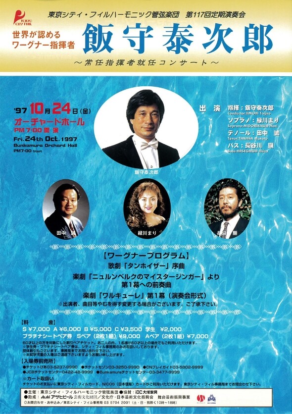 飯守泰次郎が
第3代常任指揮者に就任コンサート　フライヤー