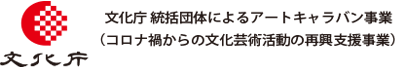 文化庁統括団体によるアートキャラバン事業