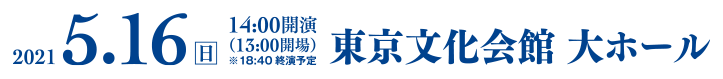 2021年5月16日（日）14:00開演