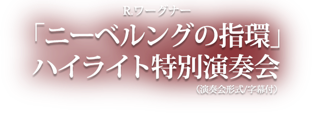 「ニーベルングの指環」ハイライト特別演奏会」