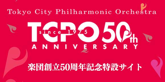 楽団創立50周年記念特設サイト