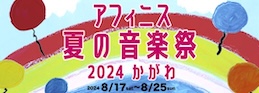 アフィニス夏の音楽祭2024 かがわ　8/17~8/25