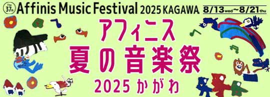 アフィニス夏の音楽祭2024 かがわ　8/17~8/25