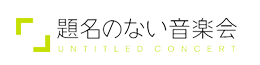 題名のない音楽会