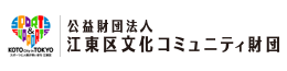 公益財団法人江東区文化コミュニティ財団