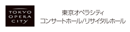 東京オペラシティ コンサートホール