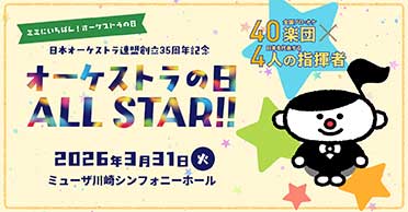 オーケストラの日All Star!!
