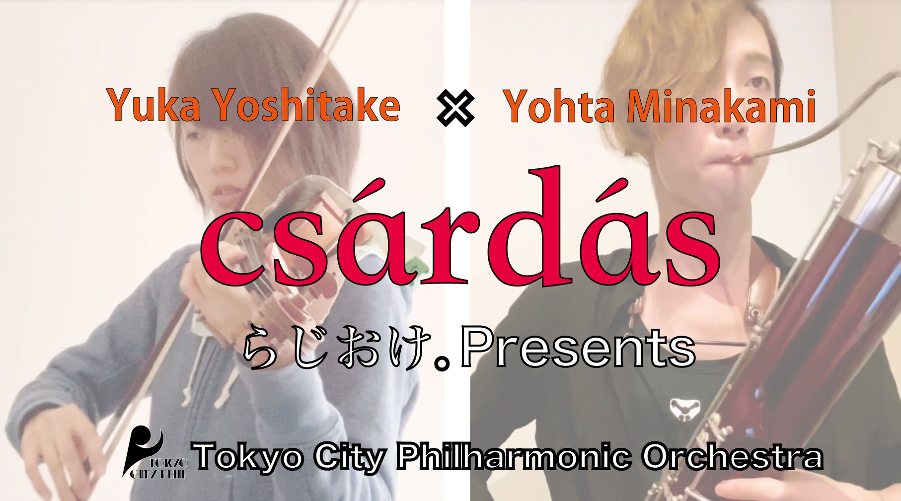 東京シティ・フィルのらじおけ。Presents 在宅アンサンブル「csárdás（チャルダッシュ）」