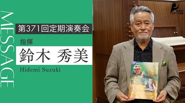 2024.6 第371回定期演奏会　指揮　鈴木秀美マエストロよりメッセージ