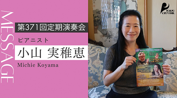 2024.6 第371回定期演奏会　ピアニスト 小山実稚恵さんよりメッセージ