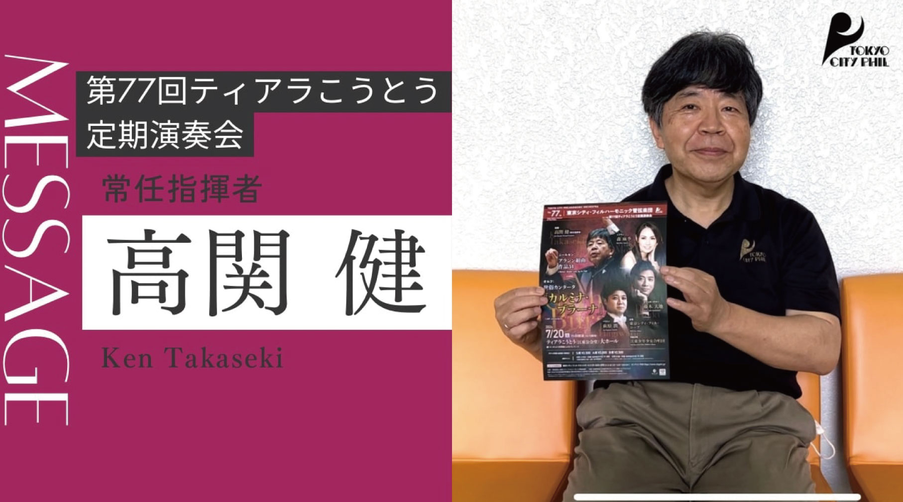2024.7 第77回ティアラこうとう定期演奏会　常任指揮者 高関健よりメッセージ
