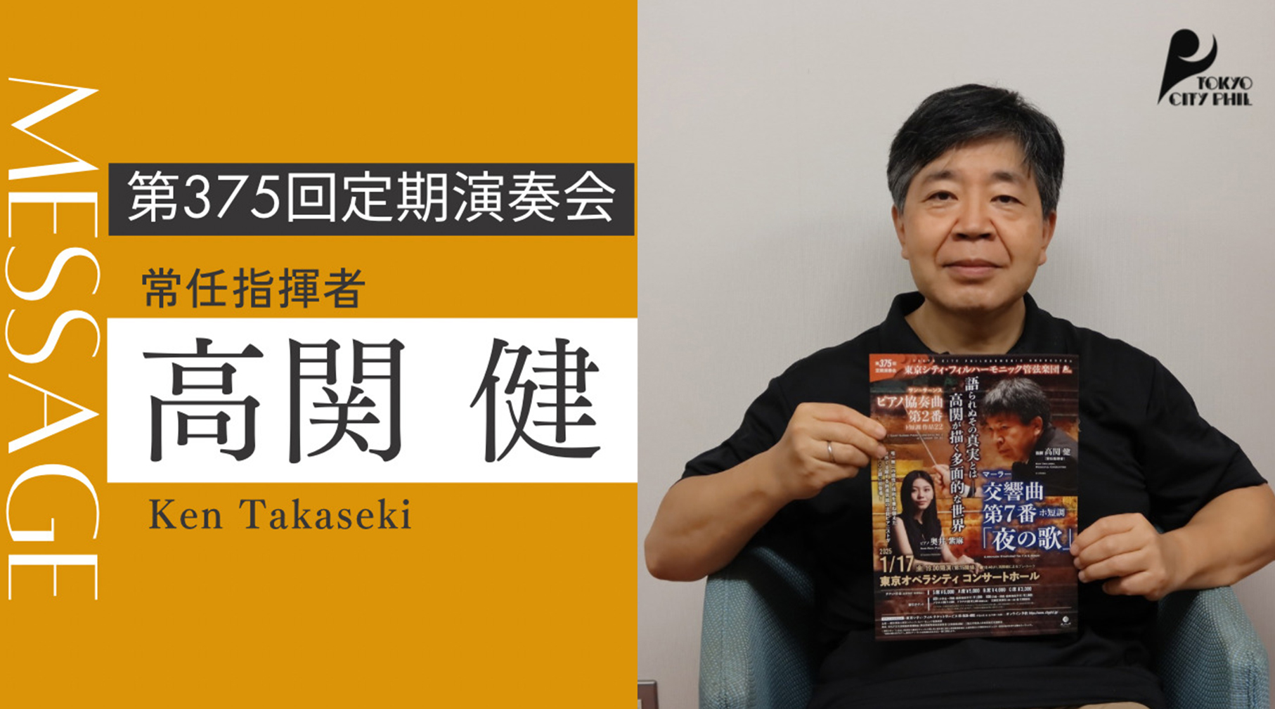 2024.12 第375回定期演奏会　常任指揮者 高関健よりメッセージ