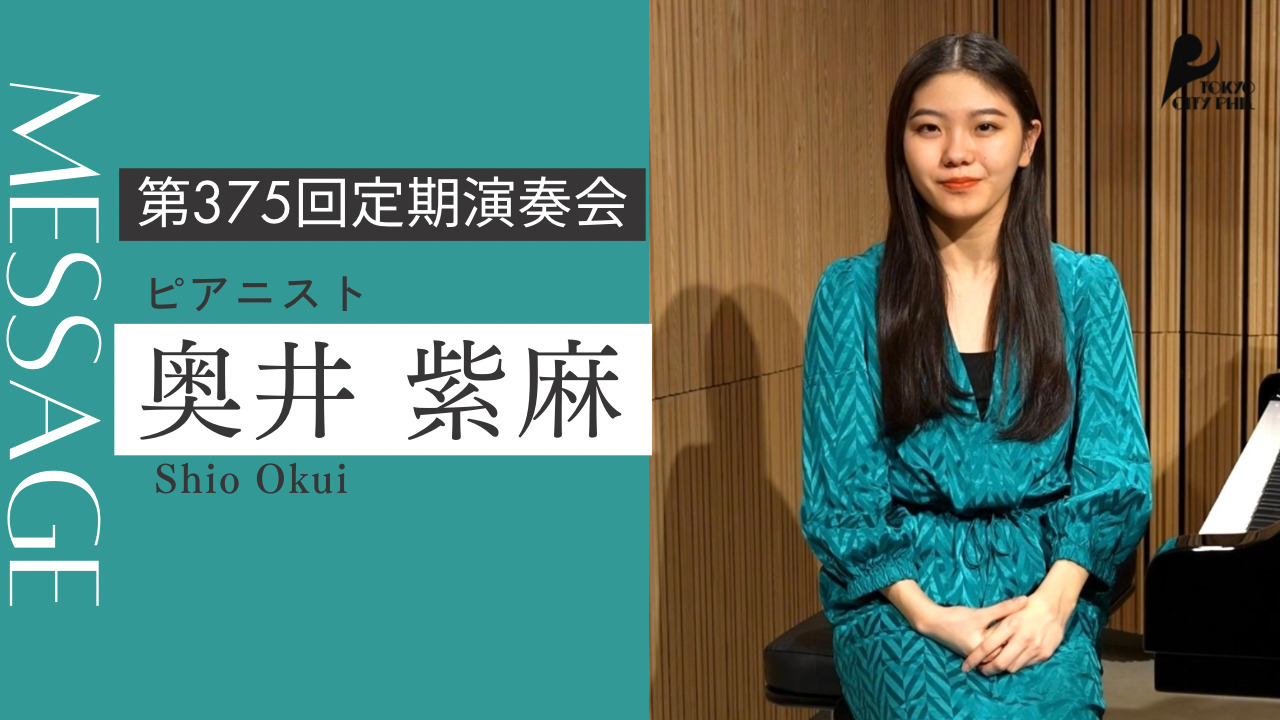 2024.1 第375回定期演奏会　ピアニスト 奥井紫麻さんよりメッセージ