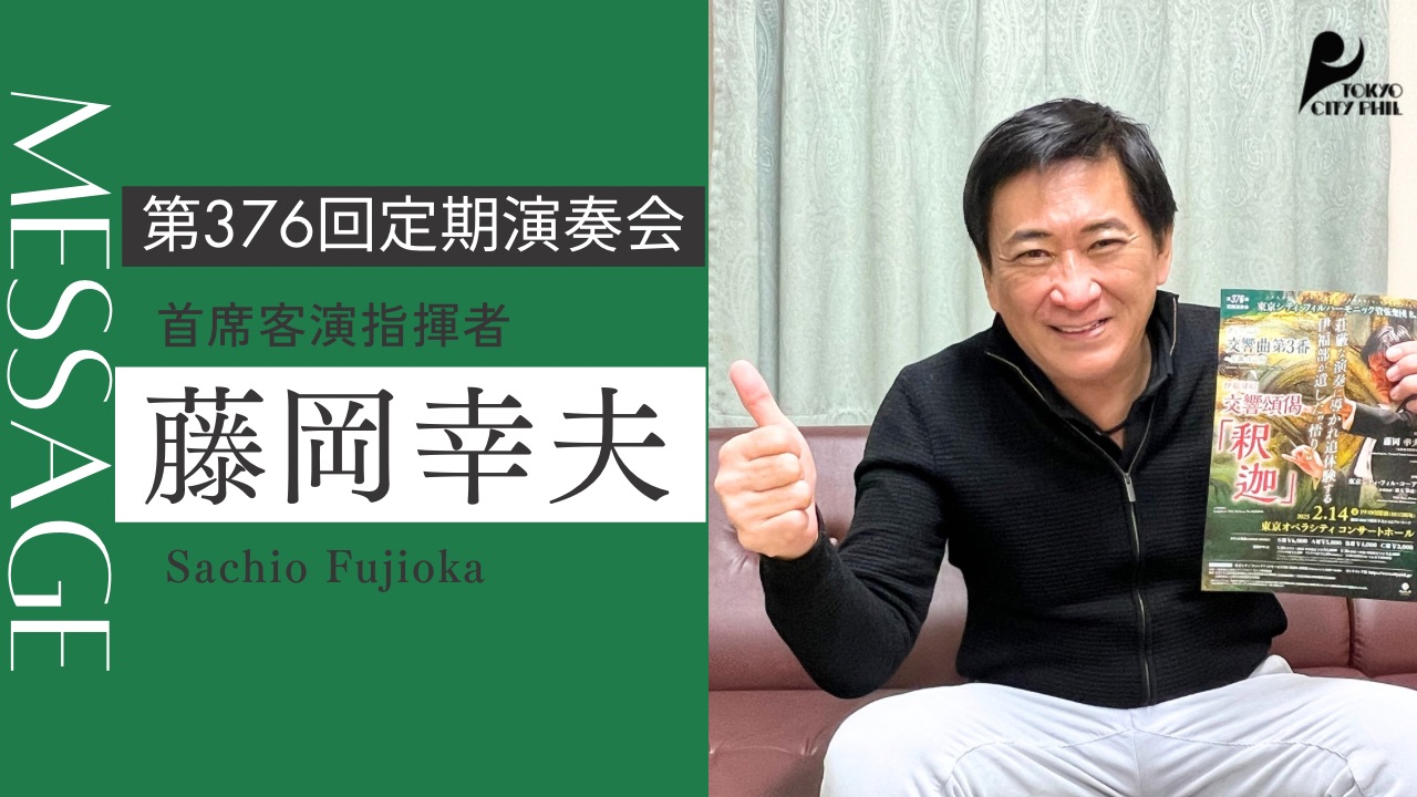 2024.1 第376回定期演奏会　首席客演指揮者 藤岡幸夫よりメッセージ