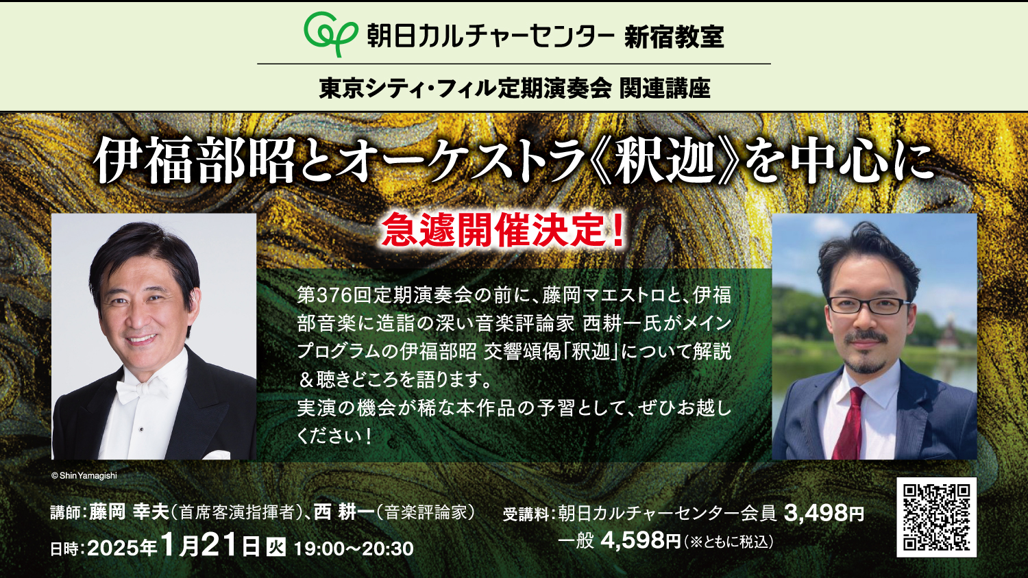 2024.1 朝日カルチャーセンター　第376回定期演奏会 関連講座