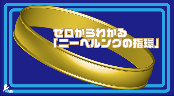 「ニーベルングの指環」ざっくり解説《前編》