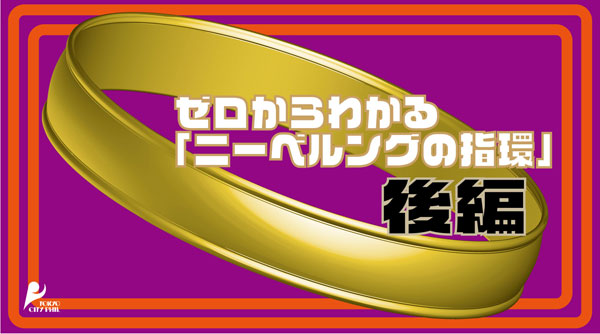 「ニーベルングの指環」ざっくり解説《後編》