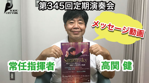 第345回定期演奏会 高関健よりメッセージ