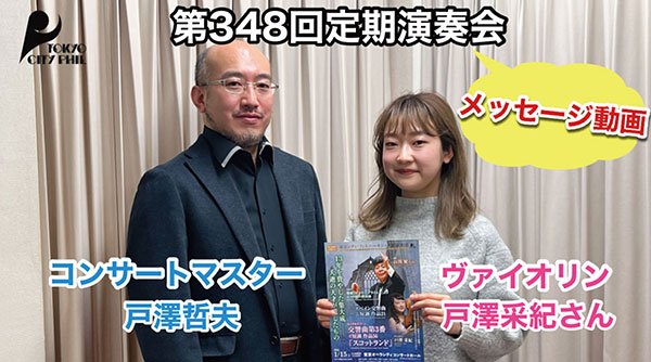 第348回定期演奏会　ヴァイオリン 戸澤采紀さん、コンサートマスター戸澤哲夫よりメッセージ