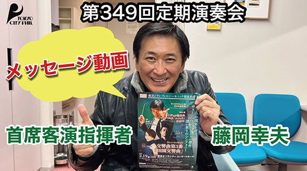 第349回定期演奏会 首席客演指揮者　藤岡幸夫よりメッセージ