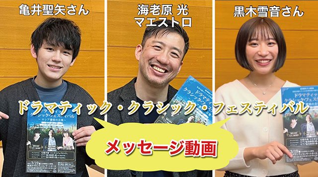 ドラマティック・クラシック・フェスティバル 海老原マエストロ＆黒木雪音さん＆亀井聖矢さんよりメッセージ