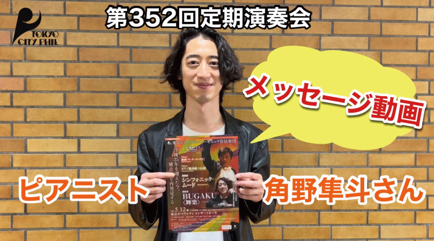 第352回定期演奏会 ピアニスト 角野隼斗さんよりメッセージ