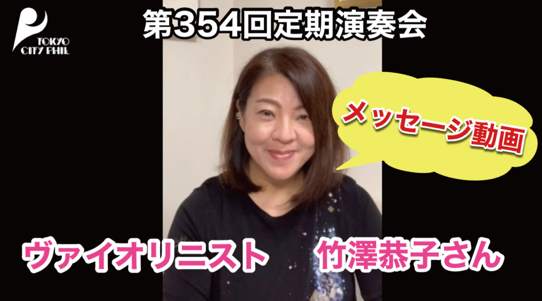 第354回定期演奏会 ヴァイオリニスト 竹澤恭子さんよりメッセージ