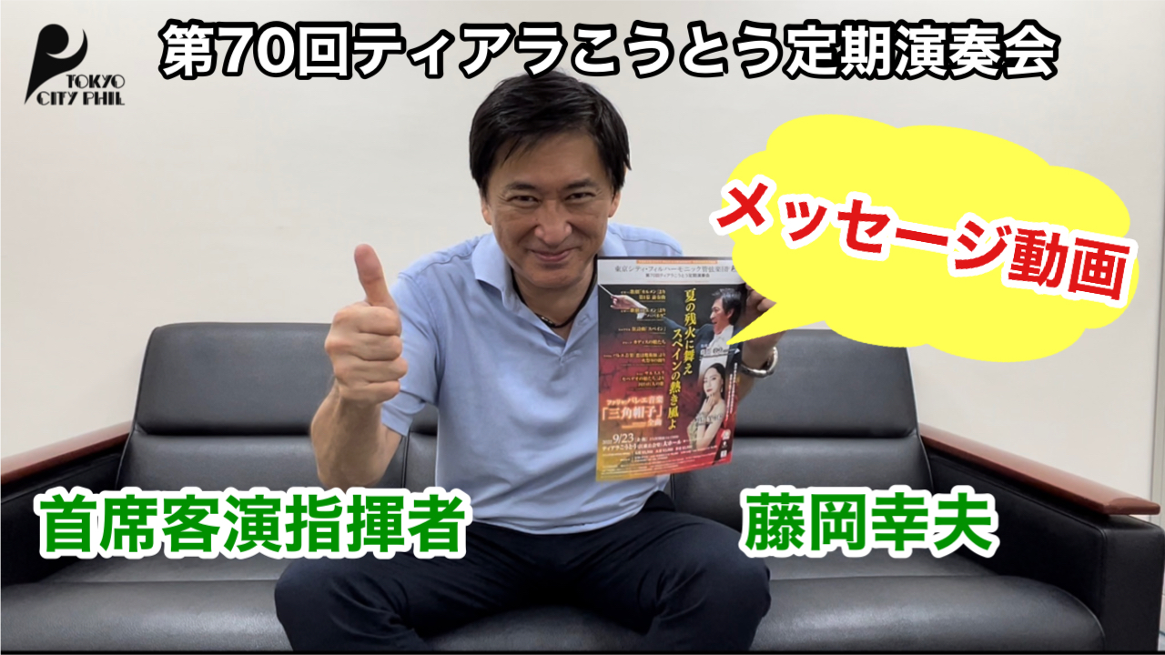 第70回ティアラこうとう定期演奏会 首席客演指揮者 藤岡幸夫よりメッセージ