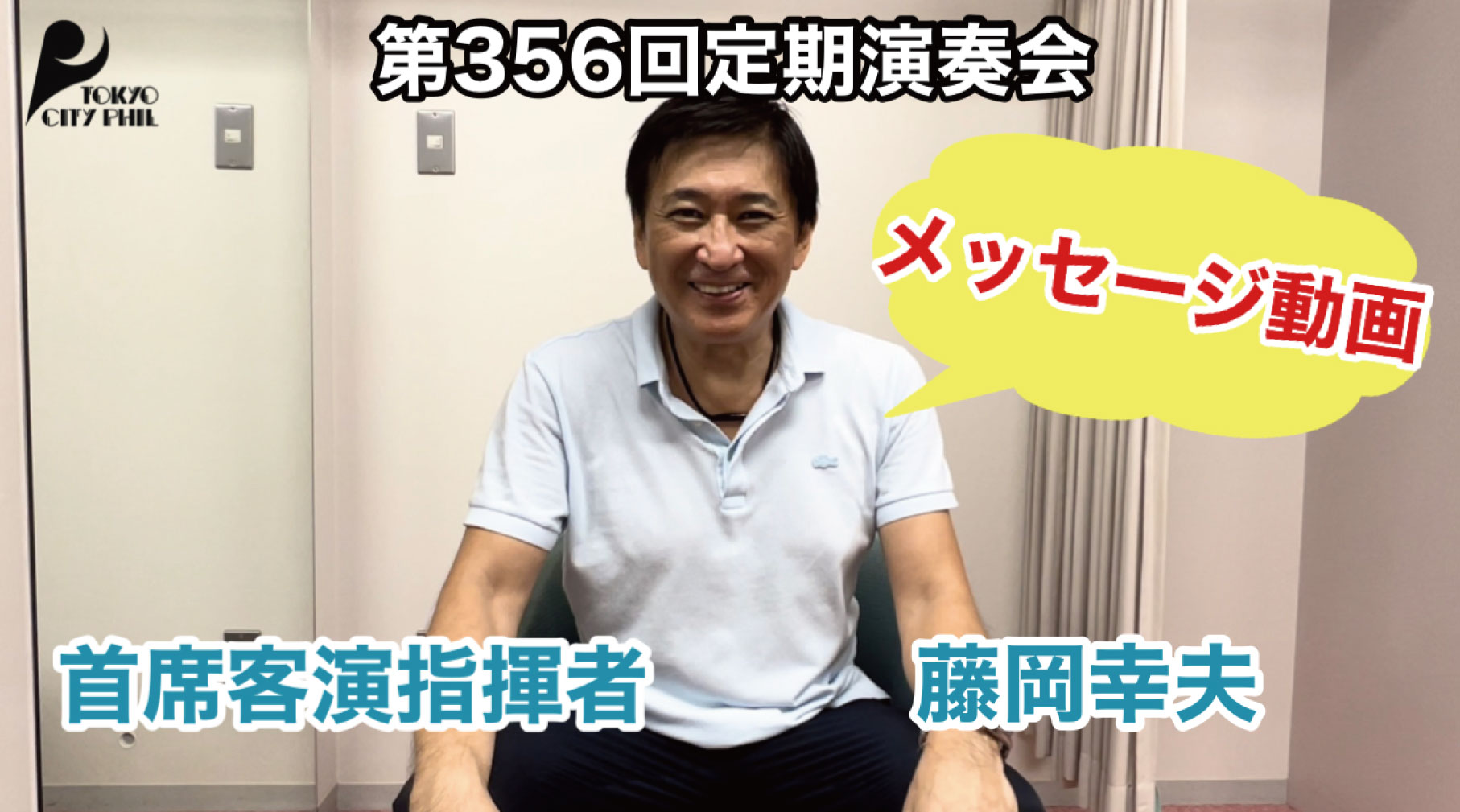 第356回定期演奏会 首席客演指揮者 藤岡幸夫よりメッセージ