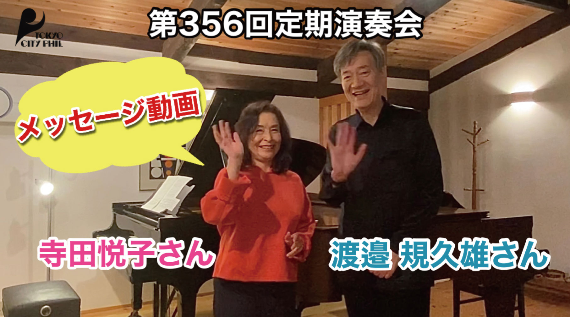 ピアニスト 寺田悦子さん、渡邉 規久雄さんよりメッセージ