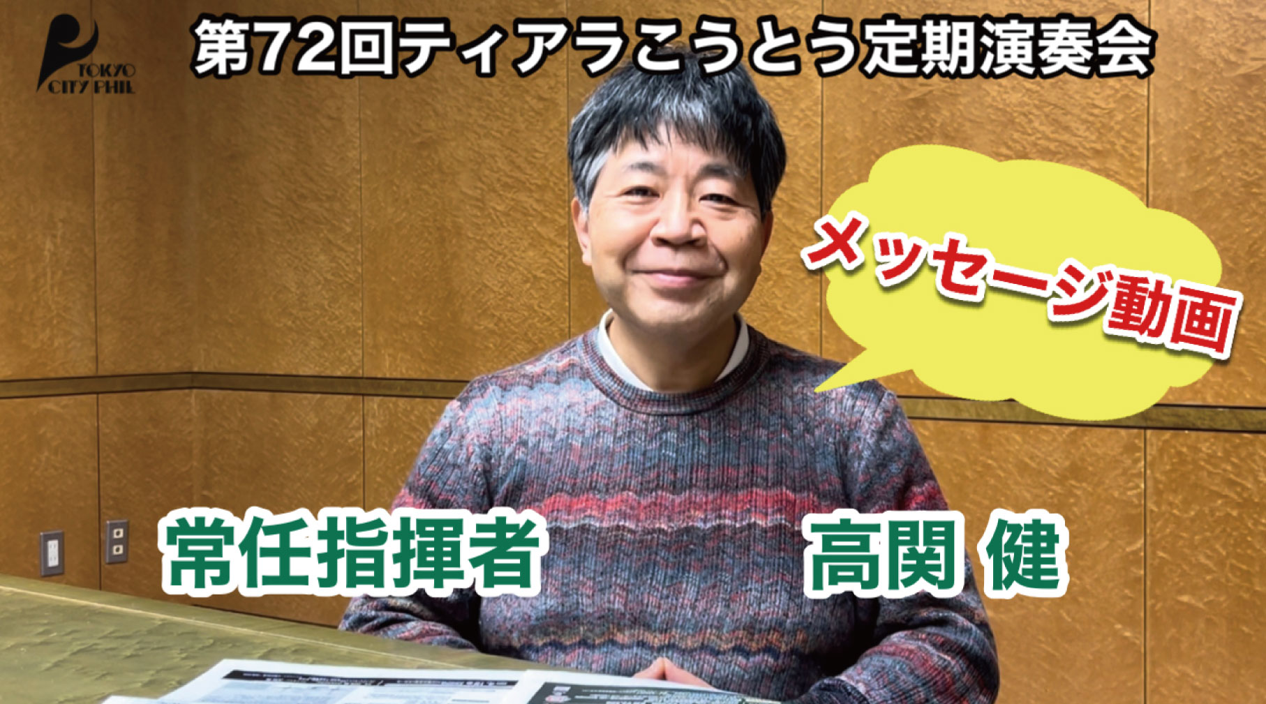 第72回ティアラこうとう定期演奏会 常任指揮者 高関健よりメッセージ