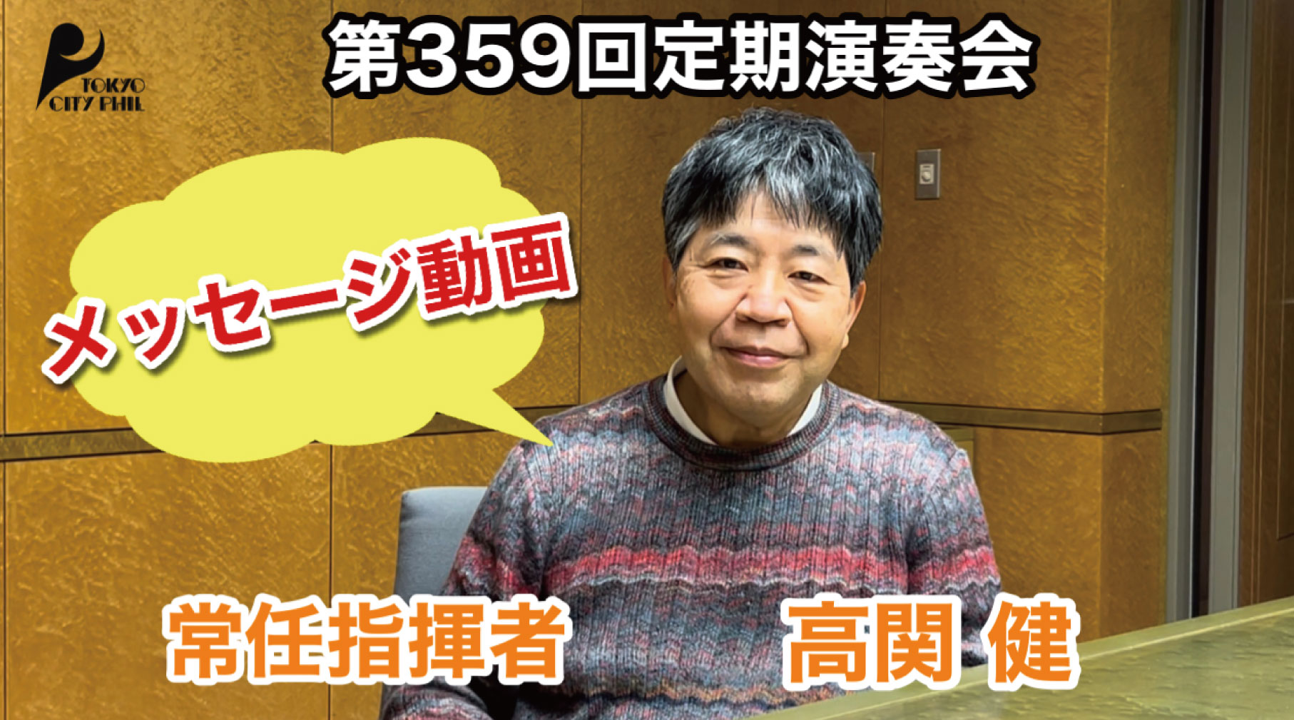 第359回定期演奏会 常任指揮者 高関健よりメッセージ