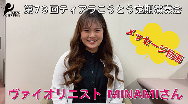 2023.4 第73回ティアラこうとう定期演奏会　ヴァイオリニスト MINAMIさんよりメッセージ