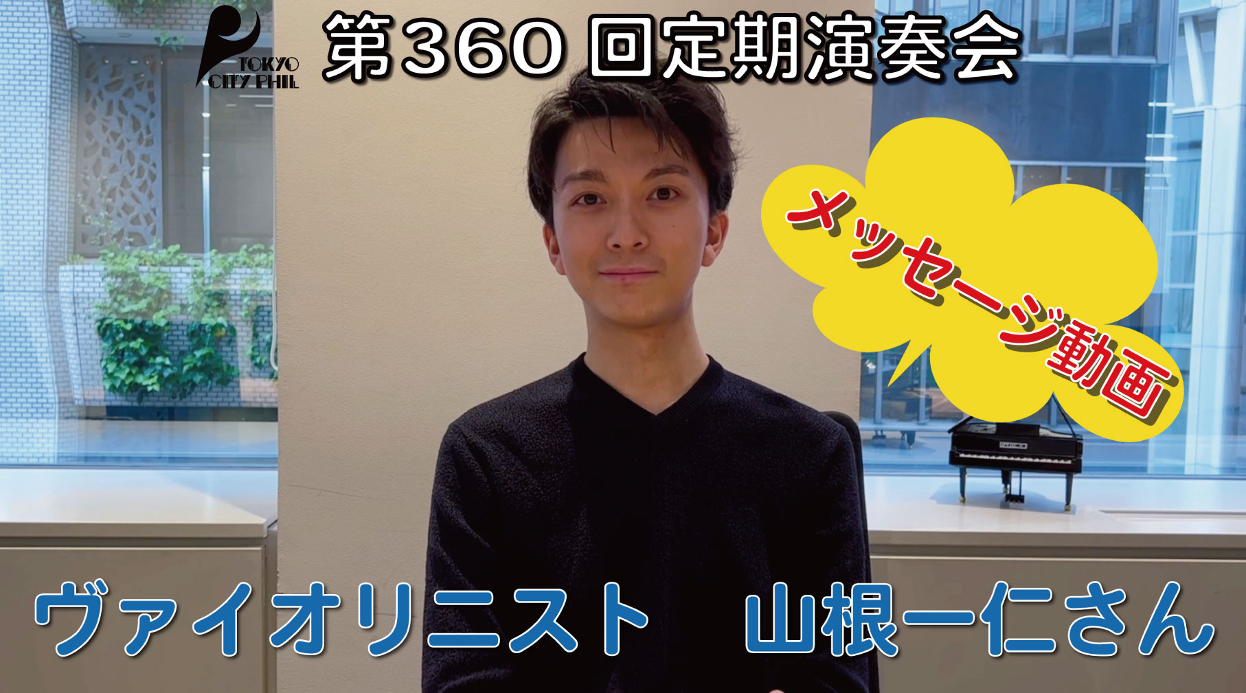 2023.5 第360回定期演奏会　ヴァイオリニスト 山根一仁さんよりメッセージ