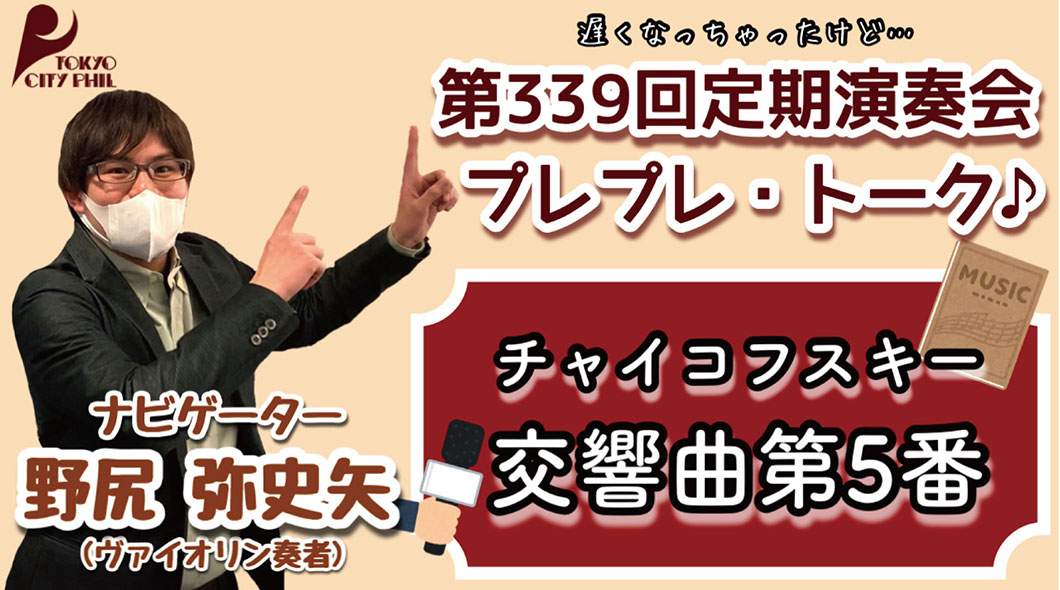 2021.2 第339回定期演奏会　プレプレ・トーク