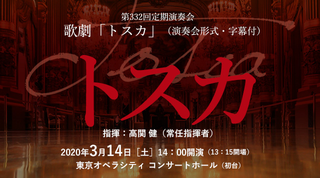 第332回定期演奏会　歌劇「トスカ」