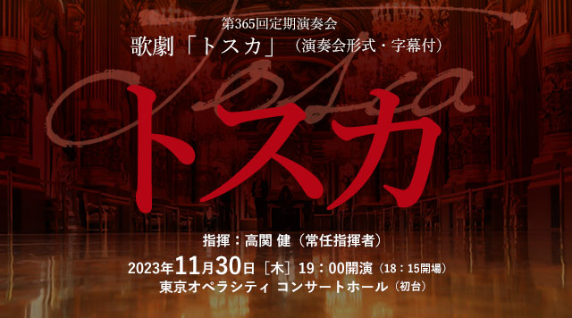 2023.11.30 第365回定期演奏会　歌劇「トスカ」特設サイト